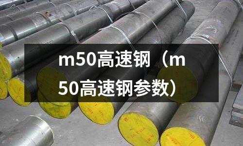 m50高速鋼（m50高速鋼參數）