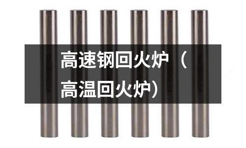 高速鋼回火爐（高溫回火爐）