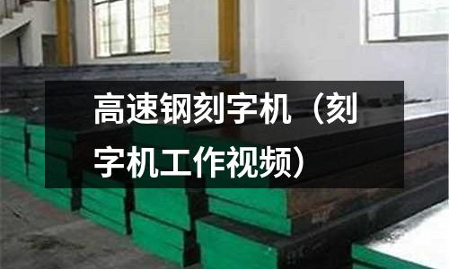 高速鋼刻字機（刻字機工作視頻）