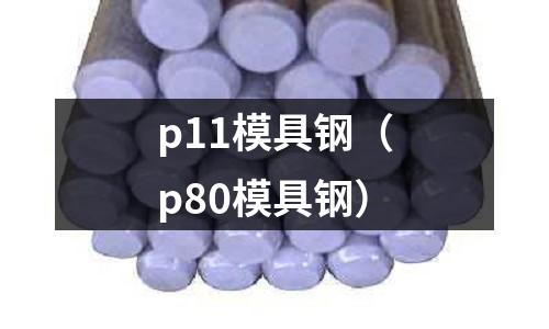 p11模具鋼（p80模具鋼）