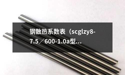 鋼散熱系數表（scglzy8-7.5／600-1.0a型鋼散熱片）