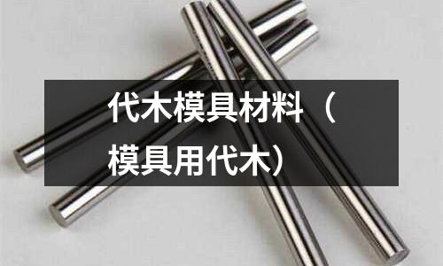 代木模具材料（模具用代木）