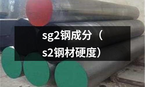 sg2鋼成分（s2鋼材硬度）