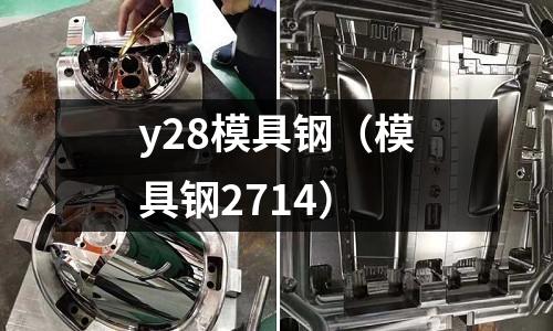 y28模具鋼（模具鋼2714）