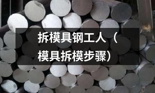 拆模具鋼工人（模具拆模步驟）