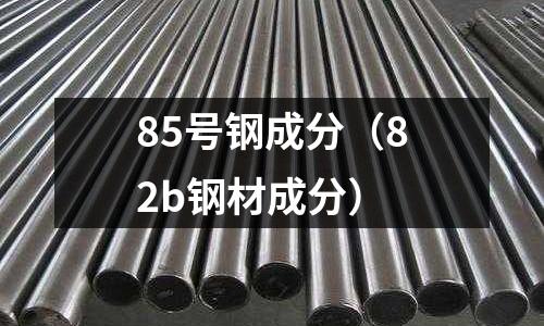 85號鋼成分（82b鋼材成分）