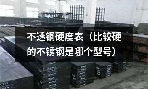 不透鋼硬度表（比較硬的不銹鋼是哪個型號）