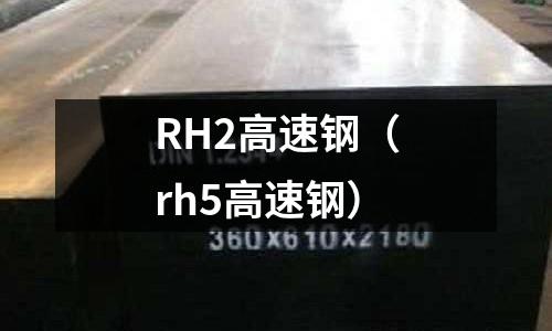 RH2高速鋼（rh5高速鋼）
