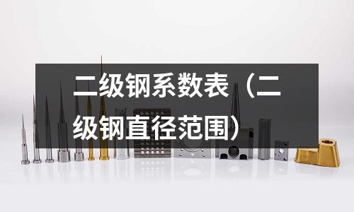 二級鋼系數表（二級鋼直徑范圍）