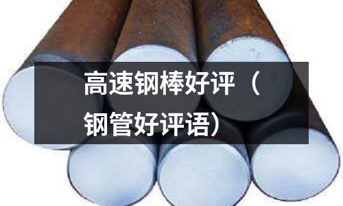 高速鋼棒好評（鋼管好評語）