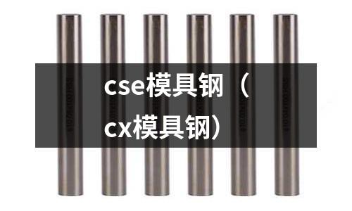 cse模具鋼（cx模具鋼）