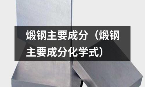 煅鋼主要成分(煅鋼主要成分化學(xué)式)