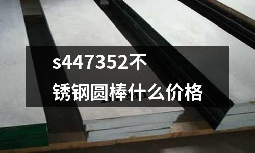 s447352不銹鋼圓棒什么價格