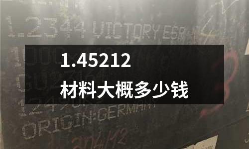 1.45212材料大概多少錢