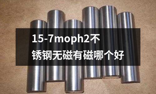 15-7moph2不銹鋼無磁有磁哪個好