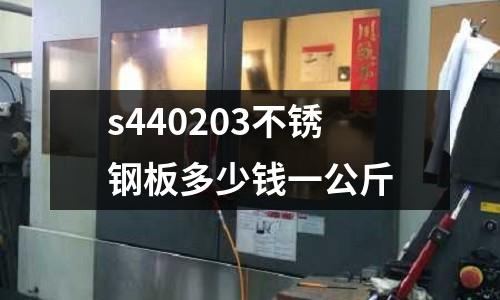 s440203不銹鋼板多少錢一公斤