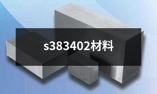 s383402材料