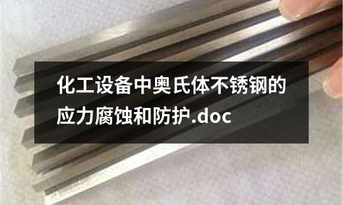 化工設備中奧氏體不銹鋼的應力腐蝕和防護.doc