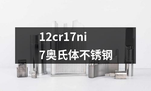 12cr17ni7奧氏體不銹鋼