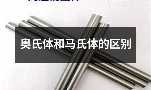 奧氏體和馬氏體的區別