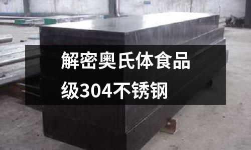 解密奧氏體食品級304不銹鋼