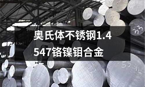 奧氏體不銹鋼1.4547鉻鎳鉬合金