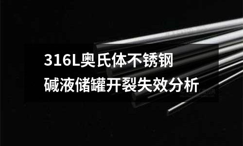 316L奧氏體不銹鋼堿液儲(chǔ)罐開裂失效分析