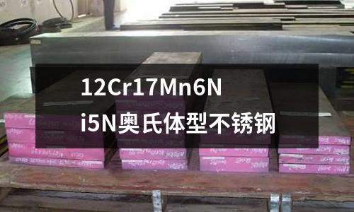 12Cr17Mn6Ni5N奧氏體型不銹鋼