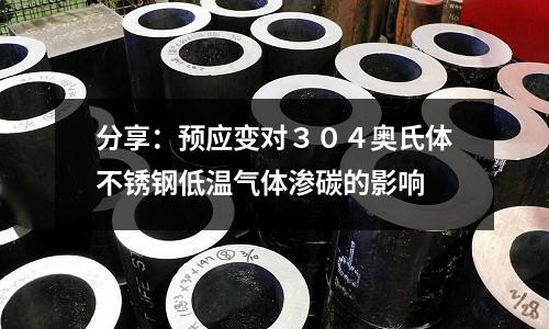 分享：預(yù)應(yīng)變對(duì)３０４奧氏體不銹鋼低溫氣體滲碳的影響