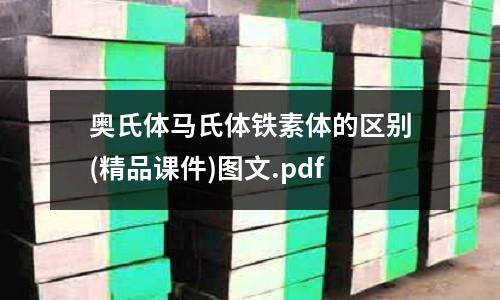 奧氏體馬氏體鐵素體的區(qū)別(精品課件)圖文.pdf