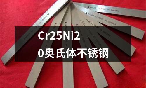 Cr25Ni20奧氏體不銹鋼