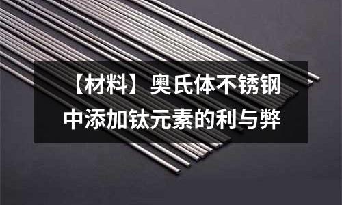 【材料】奧氏體不銹鋼中添加鈦元素的利與弊