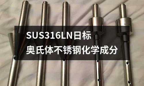 SUS316LN日標(biāo)奧氏體不銹鋼化學(xué)成分