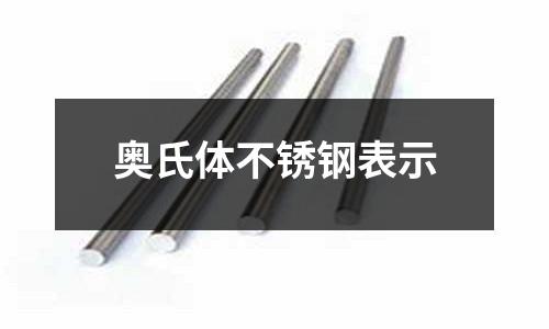 奧氏體不銹鋼表示