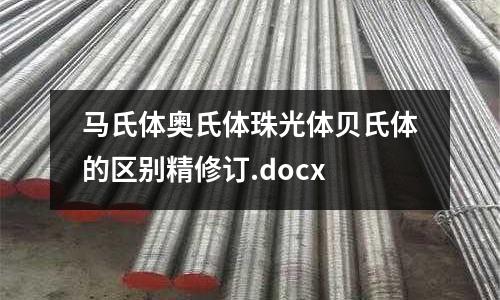 馬氏體奧氏體珠光體貝氏體的區(qū)別精修訂.docx