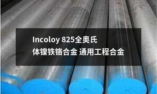 Incoloy 825全奧氏體鎳鐵鉻合金 通用工程合金