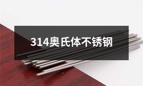 314奧氏體不銹鋼