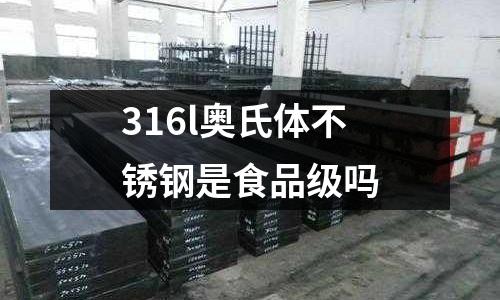 316l奧氏體不銹鋼是食品級(jí)嗎