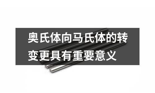 奧氏體向馬氏體的轉(zhuǎn)變更具有重要意義