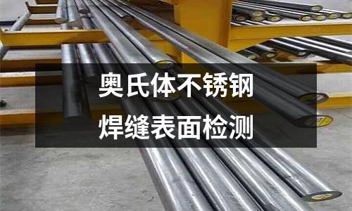 奧氏體不銹鋼焊縫表面檢測(cè)