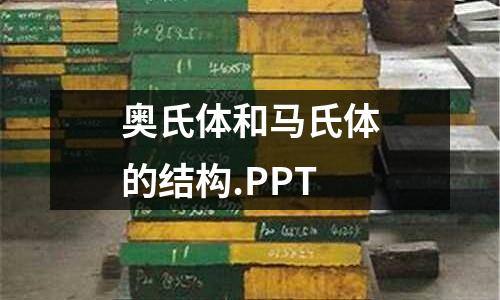 奧氏體和馬氏體的結構.PPT