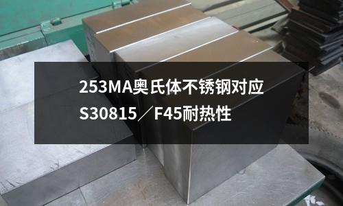 253MA奧氏體不銹鋼對應S30815／F45耐熱性