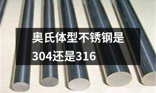 奧氏體型不銹鋼是304還是316