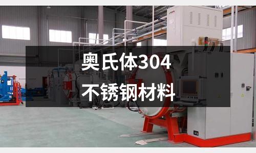 奧氏體304不銹鋼材料