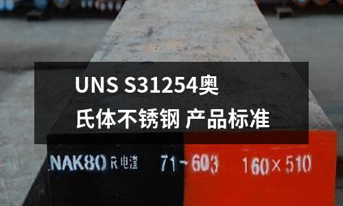 UNS S31254奧氏體不銹鋼 產品標準