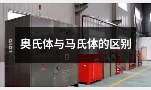 奧氏體與馬氏體的區別