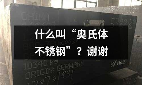 什么叫“奧氏體不銹鋼”？謝謝