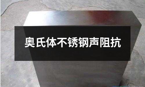 奧氏體不銹鋼聲阻抗
