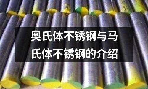 奧氏體不銹鋼與馬氏體不銹鋼的介紹