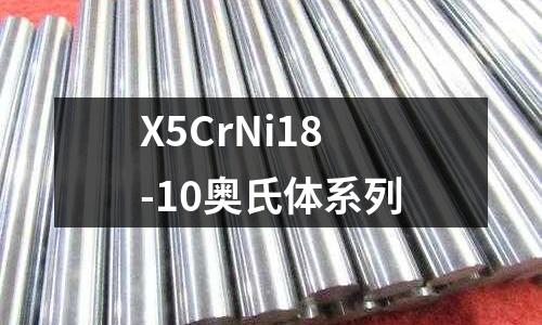 X5CrNi18-10奧氏體系列